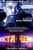 Постер Костя Цзю. Быть первым! (2004)