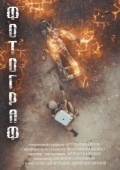 Постер Ф.О.Т.О.Г.Р.А.Ф. (2018)
