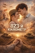 Постер 823-й километр (2023)