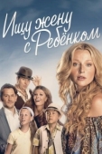 Постер Ищу жену с ребёнком (2014)