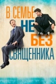 Постер В семье не без священника (2015)