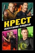 Постер Крест: Восстание злодеев (2019)