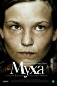 Постер Муха (2008)