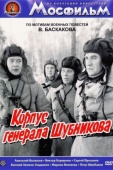 Постер Корпус генерала Шубникова (1980)