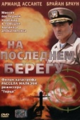 Постер На последнем берегу (2000)