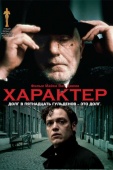 Постер Характер (1997)