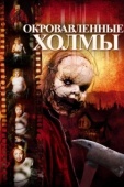 Постер Окровавленные холмы (2009)