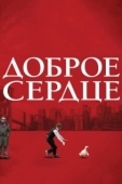 Постер Доброе сердце	 (2009)
