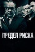 Постер Предел риска (2011)