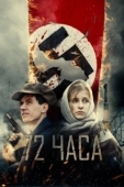 Постер 72 часа (2015)