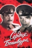 Постер Сердце Бонивура (1969)