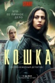 Постер Кошка (2023)