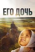 Постер Его дочь (2016)