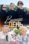 Постер Впереди день (2018)