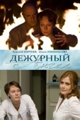 Постер Дежурный ангел (2010)