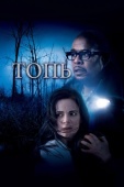 Постер Топь (2006)