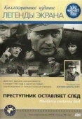 Постер Преступник оставляет след (1967)