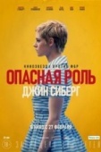 Постер Опасная роль Джин Сиберг (2019)