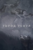 Постер Город уснул (2020)