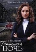 Постер Татьянина ночь (2014)