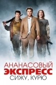 Постер Ананасовый экспресс: Сижу, курю (2008)