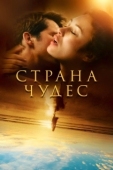 Постер Страна чудес (2020)