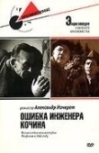 Постер Ошибка инженера Кочина (1939)