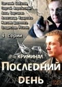 Постер Последний день (2014)