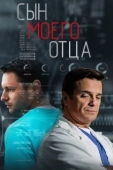 Постер Сын моего отца (2016)