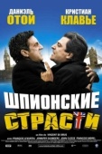 Постер Шпионские страсти (2006)