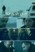 Постер Майор (2013)