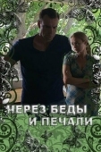 Постер Через беды и печали (2017)