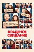 Постер Краденое свидание (2015)