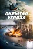 Постер Скрытая угроза (2023)