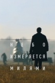 Постер Небо измеряется милями (2019)