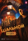 Постер Шальной отдел (2025)