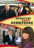 Постер Прилетит вдруг волшебник (2008)