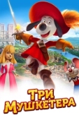 Постер Три мушкетера (2021)