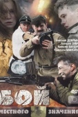 Постер Бой местного значения (2008)