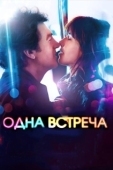 Постер Одна встреча (2014)