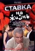 Постер Ставка на жизнь (2008)