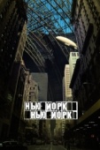 Постер Нью-Йорк, Нью-Йорк (2008)