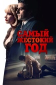 Постер Самый жестокий год (2014)