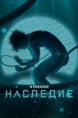 Постер Наследие (2021)