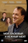 Постер Мой ласковый и нежный мент (2006)