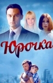 Постер Юрочка (2015)
