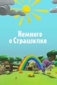 Постер Немного о Страшилке (2012)