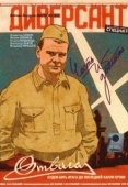 Постер Диверсант (1942)