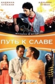 Постер Путь к славе (2009)