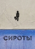 Постер Сироты (2022)